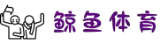 鲸鱼体育直播_无插件高清观看_足球篮球全球赛事尽在掌握